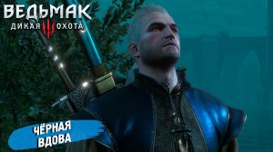 ЧЕРНАЯ ВДОВА ➤ Ведьмак 3 Дикая Охота #98