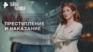 Преступление и наказание — Тайны Чапман (25.11.2025)