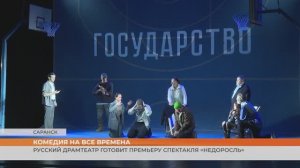 В Саранске покажут спектакль «Недоросль» по комедии Фонвизина