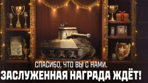 ОБЗОР ЗАСЛУЖЕННОЙ НАГРАДЫ 2025 В МИРЕ ТАНКОВ🏅ЧТО ВЗЯТЬ ОБЫЧНОМУ ТАНКИСТУ 📢