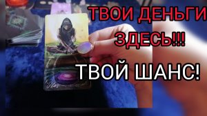 💯НЕ ПРОПУСТИ ШАНС!🌀 ОТКУДА ПРИДУТ ДЕНЬГИ ⁉️💰💰💰