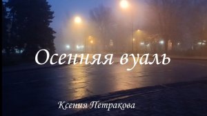 Осенняя вуаль