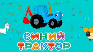 ЗАПРАВКА Синий Трактор🚜