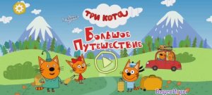 Три Кота Мультфильм Путешествие по свету