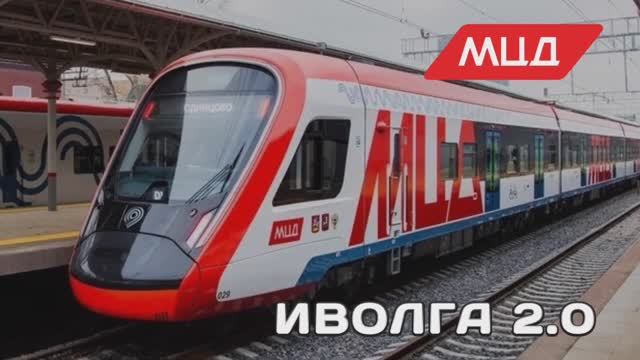 Электропоезд "Иволга" 2.0.