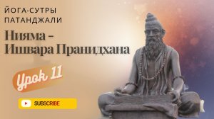 УРОК 11. Пятая Нияма - ИШВАРА ПРАНИДХАНА (посвящение всех своих действий богу).