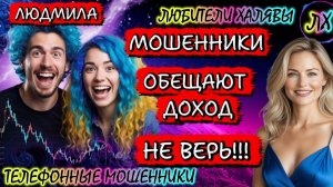 🎉 ЛЮДМИЛА. МОШЕННИКИ ОБЕЩАЮТ ДОХОД | ТЕЛЕФОННЫЕ МОШЕННИКИ