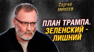 Михеев; Трамп списывает Зеленского. Что будет с Украиной?