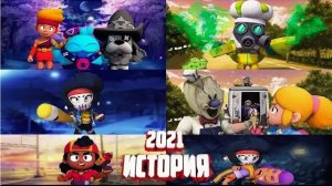 ЛУЧШИЕ ИСТОРИИ  2021 ГОДА BRAWL STARS