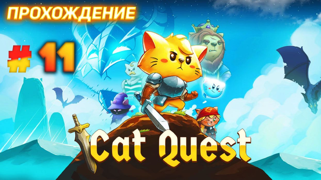 Cat Quest серия 11