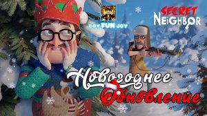 Новогоднее обновление SECRET NEIGHBOR | СЕКРЕТ СОСЕДА