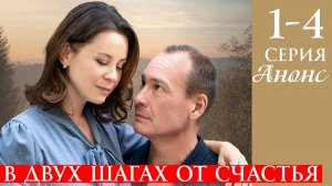 В двух шагах от счастья 1 2 3 4 серия Анонс (сериал 2025)
