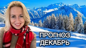 ПРОГНОЗ ДЕКАБРЯ 2025: партизанский дух.