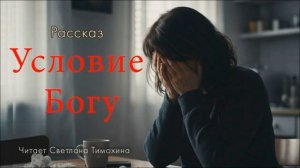 Условия Богу 🙏 христианский рассказ
