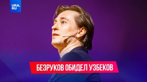 Сергей Безруков обидел узбеков