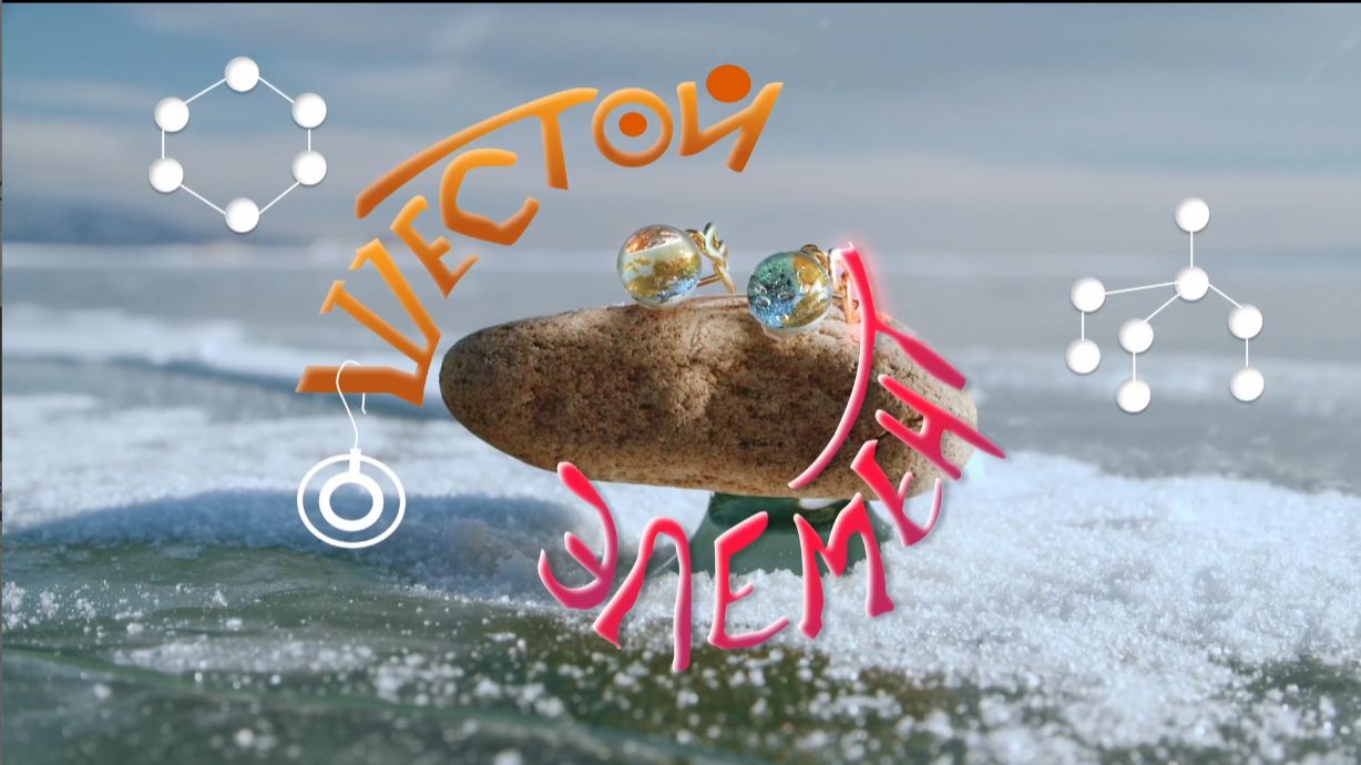 ШЕСТОЙ ЭЛЕМЕНТ трейлер киноальманах Я сибирской породы