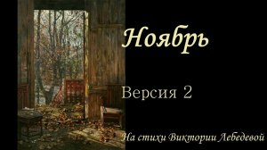 Ноябрь (Песня) Версия 2