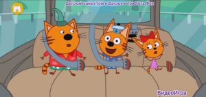 Три Кота Мультфильм Игра Путешествия котят