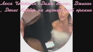 Люся Чеботина, Дима Билан, Джиган, Денис Клявер на музыкальной премии