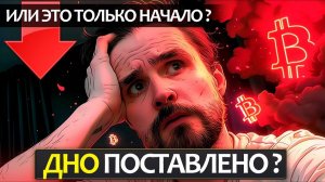 Было ли поставлено дно по Биткоину или это только начало глобального падения крипты?