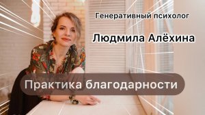 Практика благодарности