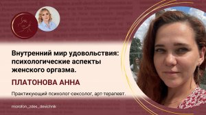 Внутренний мир удовольствия: психологические аспекты женского оргазма.