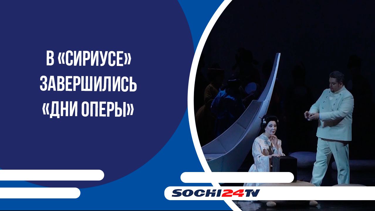 В «Сириусе» завершились «Дни оперы» с участием звезд Мариинского театра
