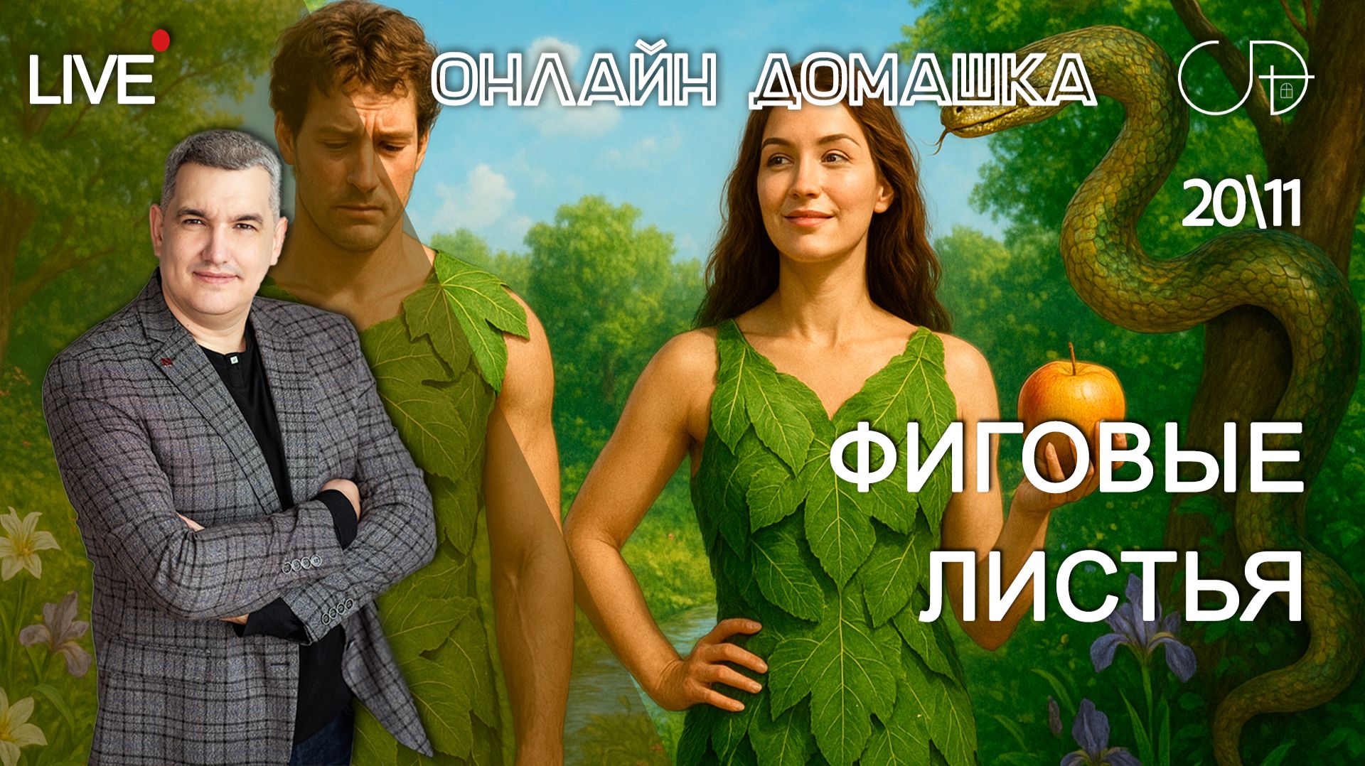 «ФИГОВЫЕ ЛИСТЬЯ» Онлайн домашка с Денисом Орловским - 20 ноября смотреть онлайн