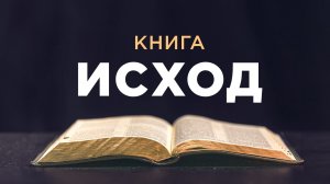 АУДИОБИБЛИЯ / Ветхий Завет / Исход