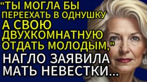 Истории из жизни| Ты могла бы переехать в однушку... |Аудио рассказы|Жизненные истории