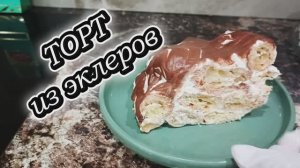 Торт из эклеров — быстрый и невероятно вкусный десерт 🎂✨