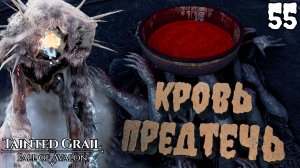 Тайна зелья БЕРСЕРКА племени Фолькеров [Tainted Grail: The Fall of Avalon] [ПРОХОЖДЕНИЕ] [55]