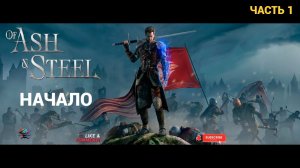 Of Ash and Steel - Первый Взгляд - Часть 1