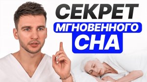 5 минут и крепкий сон до утра! Как быстро уснуть? Простая техника