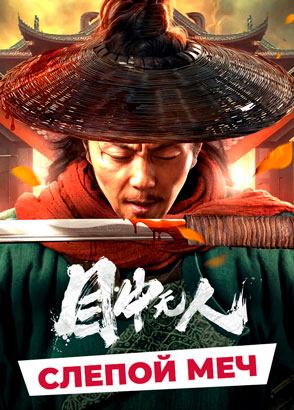"Слепой меч" (2022) китайский исторический боевик с переводом