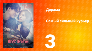 Самый сильный курьер 1 сезон 3 серия