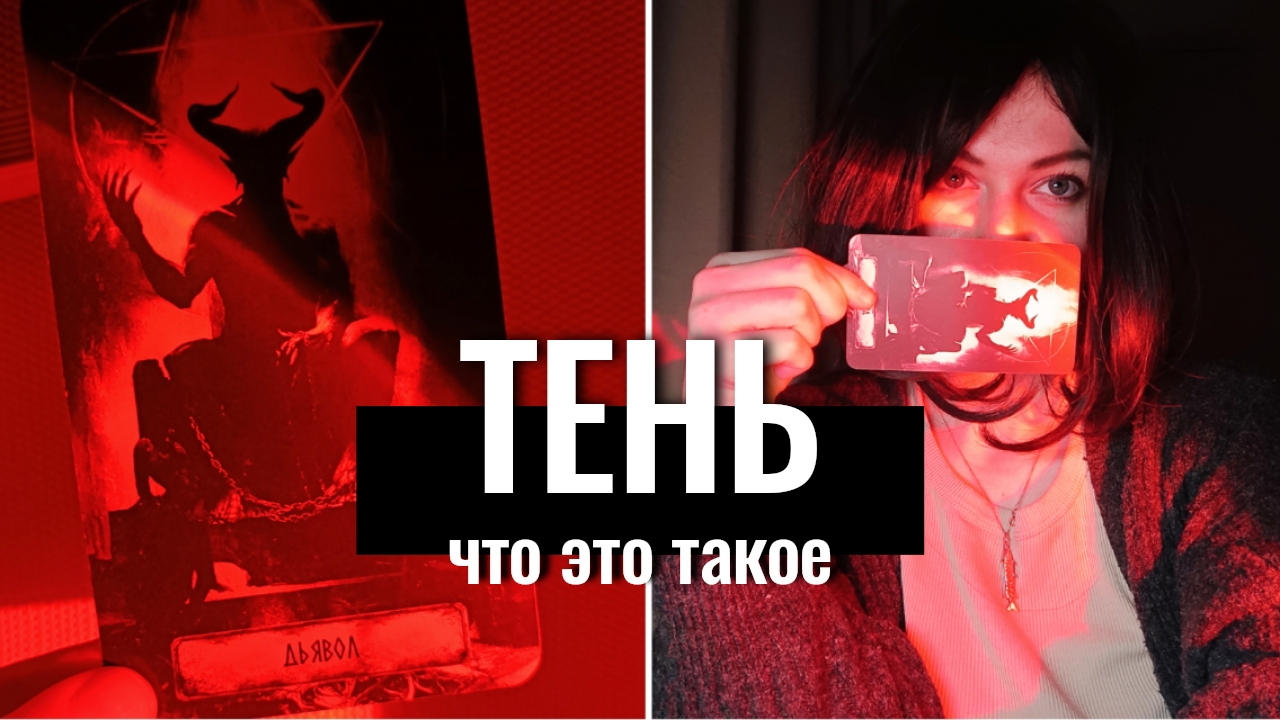 Потоковый подкаст: ТЕНЕВАЯ СТОРОНА🌚 – что это и зачем с ней работать смотреть онлайн