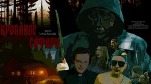 КРОВАВОЕ САФАРИ | Ужасы | Фильм 2023