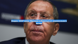 Лавров: годы нейтралитета Финляндии не искоренили ростки нацизма