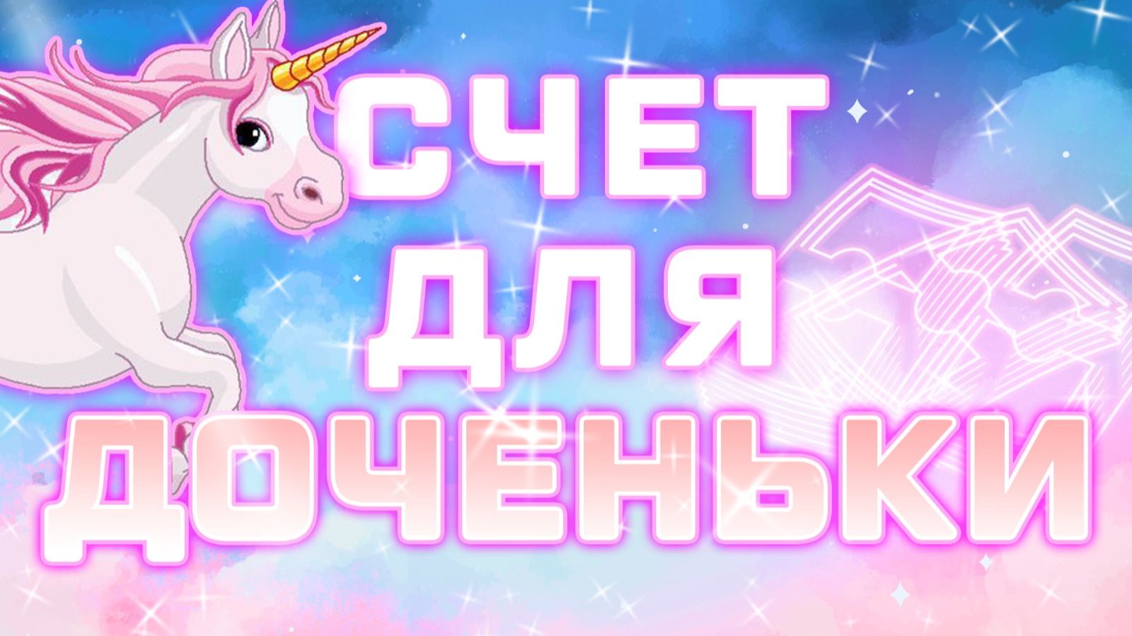 Счёт дочка покупаем по ФЗ пополняем