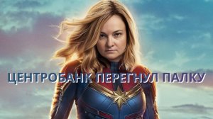 ЦЕНТРОБАНК ПЕРЕГНУЛ ПАЛКУ © Эльвира Набиуллина