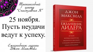 Джон Максвелл. Ежедневник Лидера. 25 ноября. Пусть неудачи ведут вас к успеху.