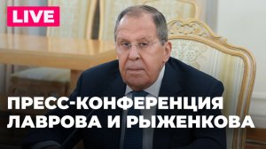 Лавров и глава МИД Беларуси Рыженков проводят пресс-конференцию по итогам переговоров