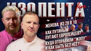 Женева: из 28 в 19 | Как Путиным пугают европейцев? | Куда отправили "жопу" и как быть без неё?