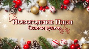 НОВОГОДНИЕ ПОДЕЛКИ🎄3 DIY ИДЕИ СВОИМИ РУКАМИ💥На Новый год 2026г
