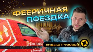 СКЛАД ОЗОН оставил меня без денег | Яндекс ПРО Доставка на ГРУЗОВОМ авто | Кузов S | Санкт-Петербург