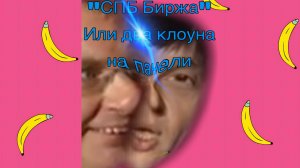 "СПБ Биржа" или два клоуна на панели в Екатеринбурге. Развод на крипту