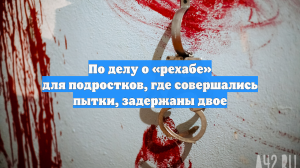 Организатора пыток подростков в рехабе арестовали в Подмосковье