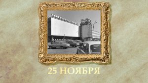 БЫЛО! Историческая рубрика от 25.11.2025