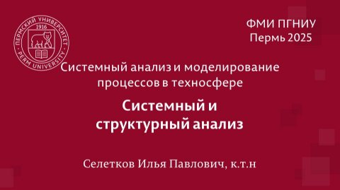 САиМП. Системный и структурный анализ.